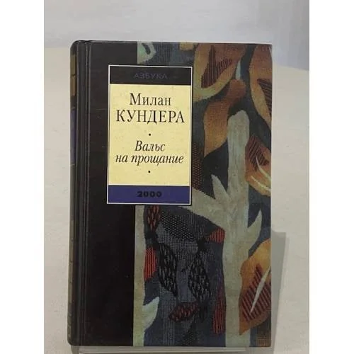 Обложка книги «Вальс на прощание»