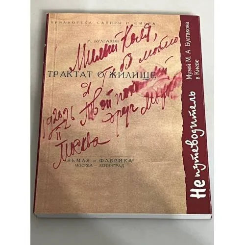 Обложка книги «Музей М.А. Булгакова в Киеве. Не путеводитель»