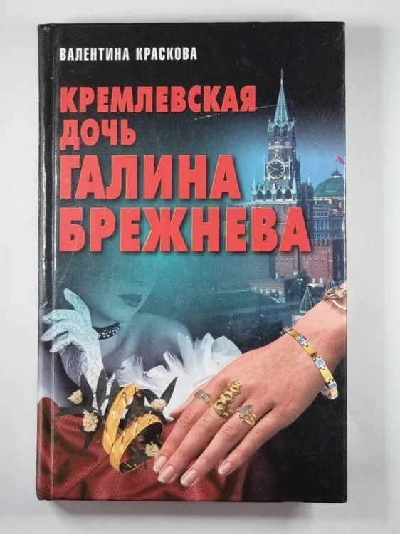 Обложка книги «Кремлевская дочь Галина Брежнева»