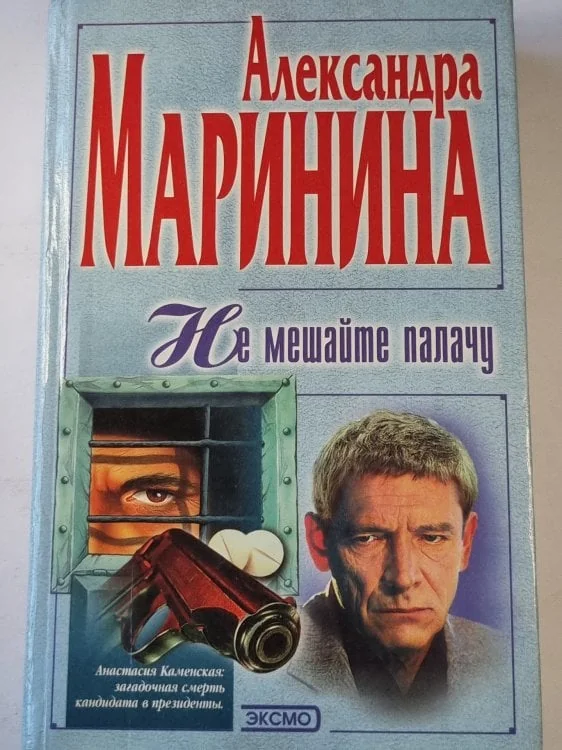 Обложка книги «Не мешайте палачу»
