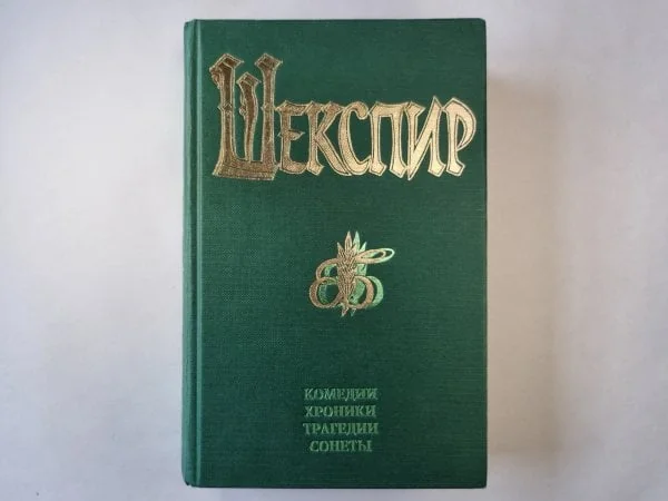 Обложка книги «Комедии. Хроники. Трагедии. Сонеты. Том 2»