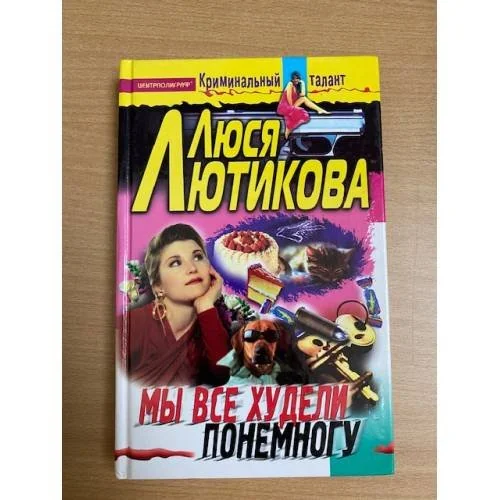 Обложка книги «Мы все худели понемногу»