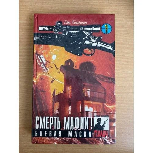 Обложка книги «Смерть мафии! Боевая маска»