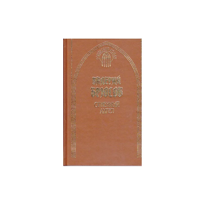 Обложка книги «Огненный ангел»