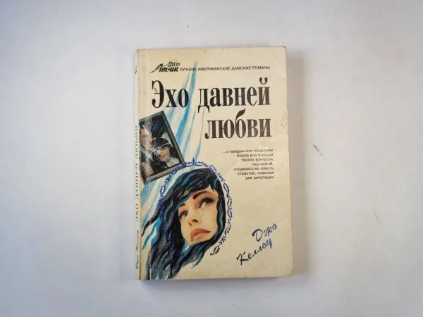 Обложка книги «Эхо давней любви»