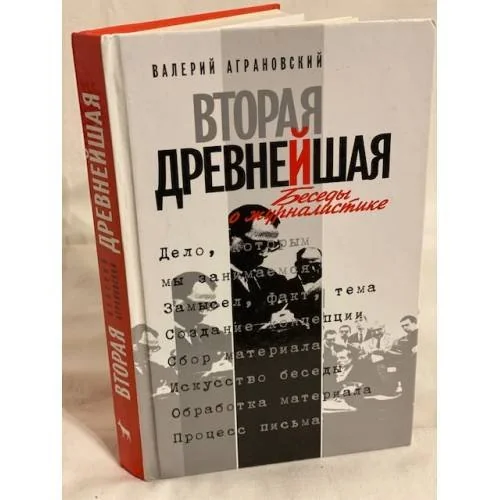 Обложка книги «Вторая древнейшая. Беседы о журналистике»