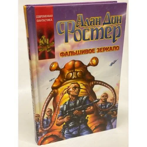 Обложка книги «Фальшивое зеркало»
