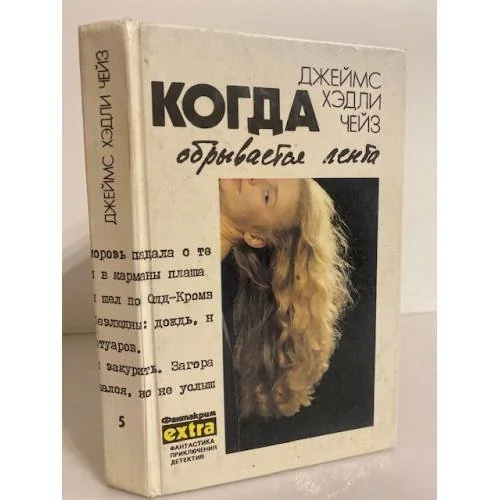 Обложка книги «Когда обрывается лента»