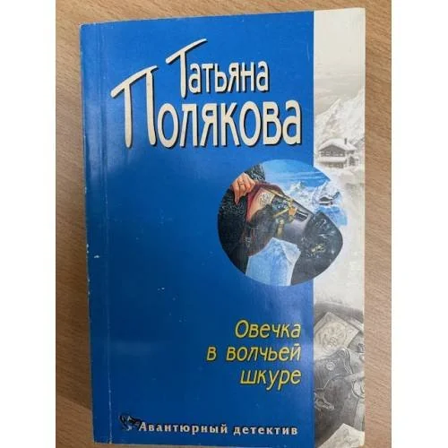 Обложка книги «Овечка в волчьей шкуре»