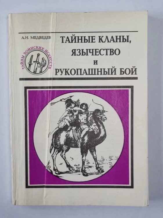 Обложка книги «Тайные кланы, язычество и рукопашный бой. Сер. ''Тайны воинских искусств''. Книга 8»