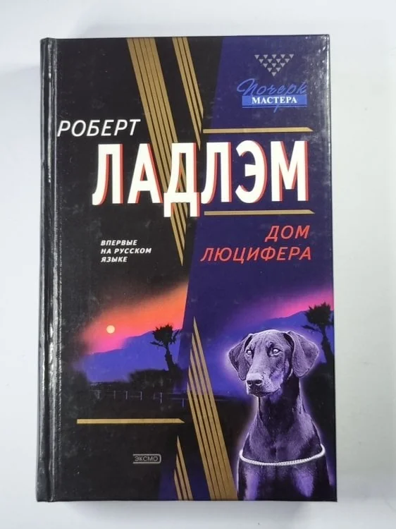 Обложка книги «Дом Люцифера»