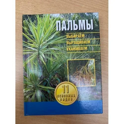 Обложка книги «Пальмы. Выбираем, выращиваем, ухаживаем»