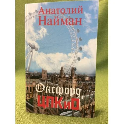 Обложка книги «Оксфорд, ЦПКиО»