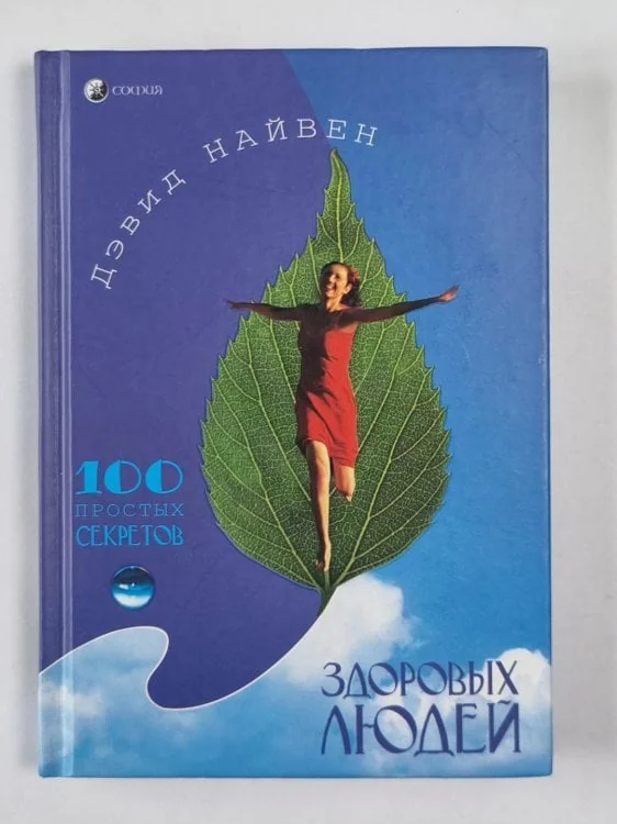 Обложка книги «100 простых секретов здоровых людей»