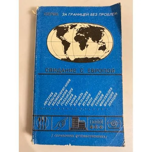 Обложка книги «Свидание с Европой. Справочник путешественника»