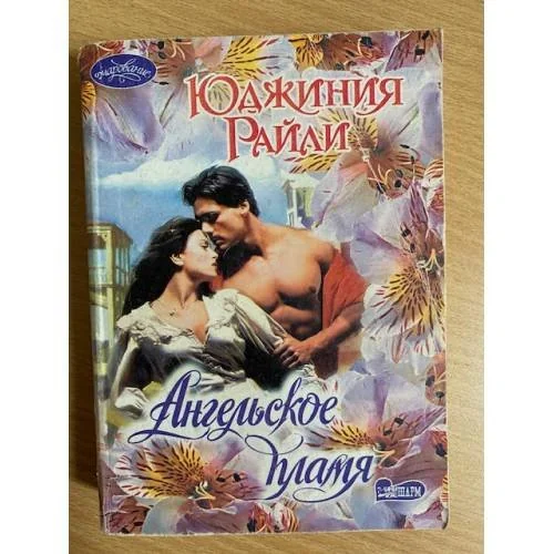 Обложка книги «Ангельское пламя»