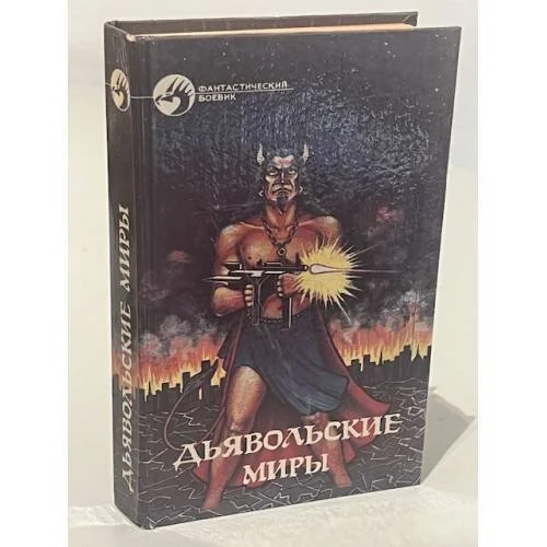 Обложка книги «Дьявольские миры»