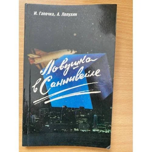 Обложка книги «Ловушка в Саннивейле»