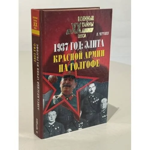 Обложка книги «1937 год: Элита Красной Армии на голгофе»