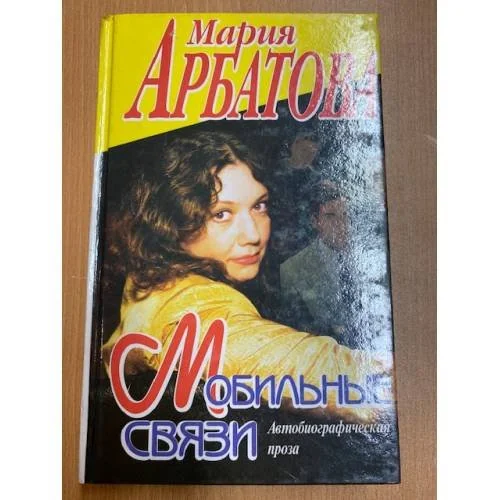Обложка книги «Мобильные связи. Автобиографическая проза»
