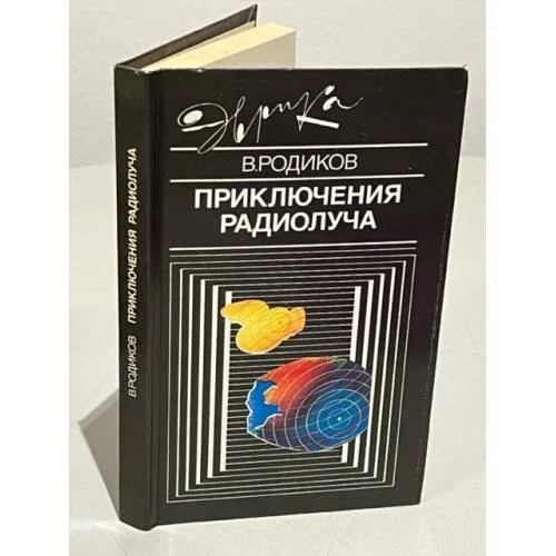 Обложка книги «Приключения радиолуча»