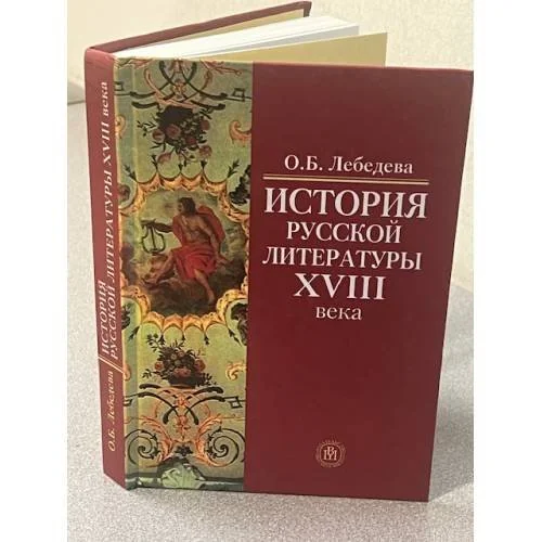 Обложка книги «История русской литературы XVIII века»