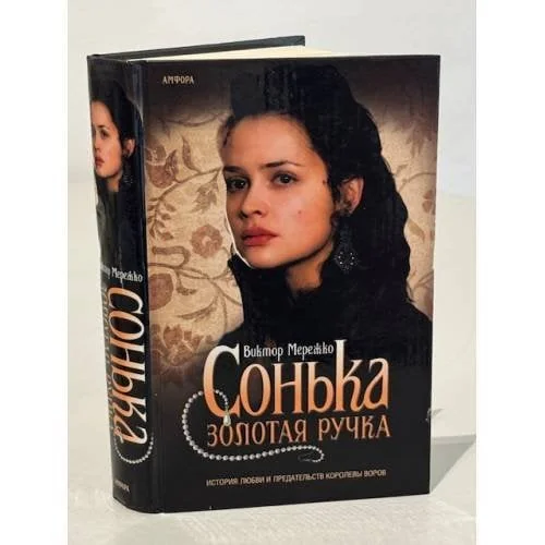 Обложка книги «Сонька Золотая Ручка»