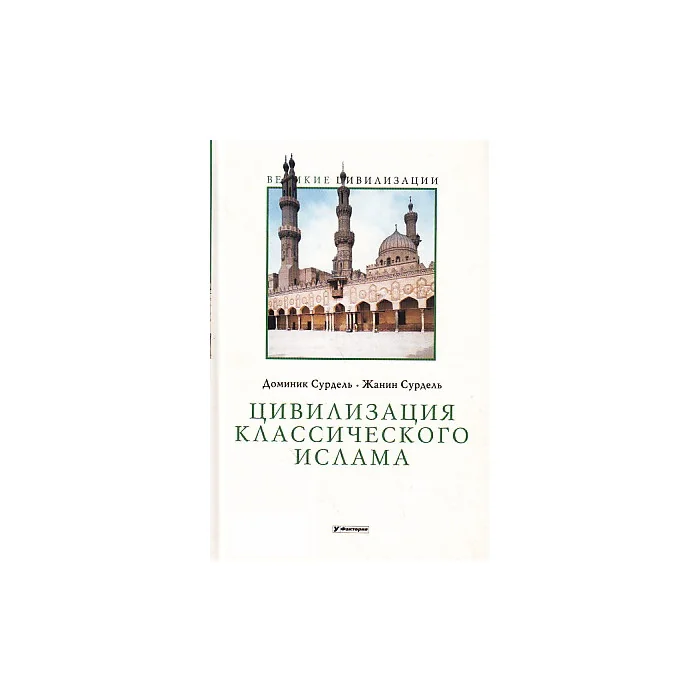 Обложка книги «Цивилизация классического ислама»