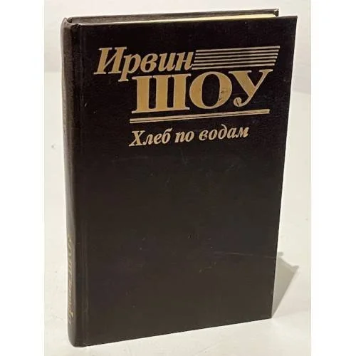 Обложка книги «Хлеб по водам»