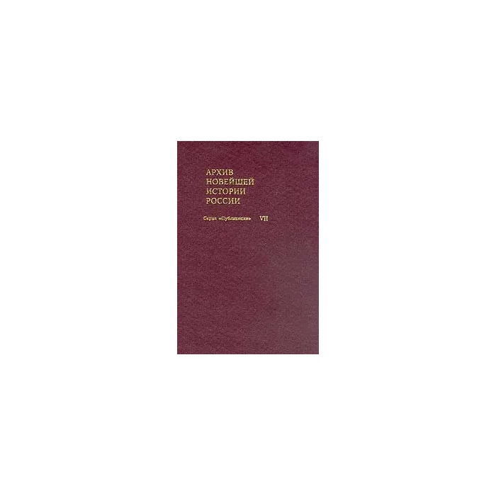 Обложка книги «Архив новейшей истории России. Том VII. Журналы заседаний Временного правительства»