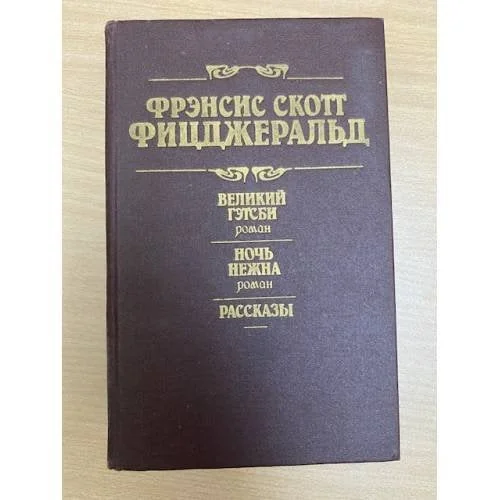 Обложка книги «Великий Гэтсби. Ночь нежна. Рассказы»