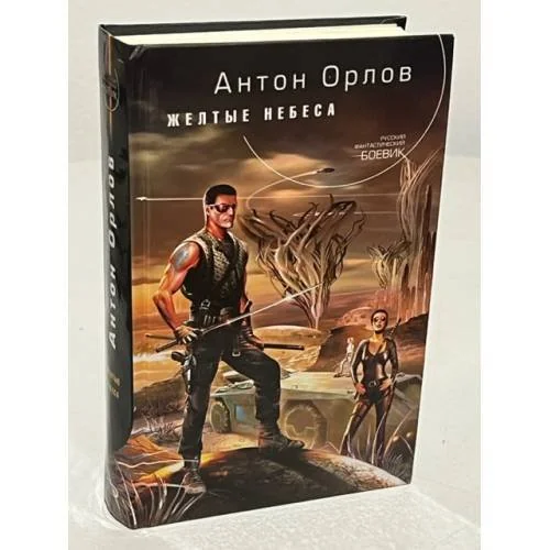 Обложка книги «Желтые небеса»
