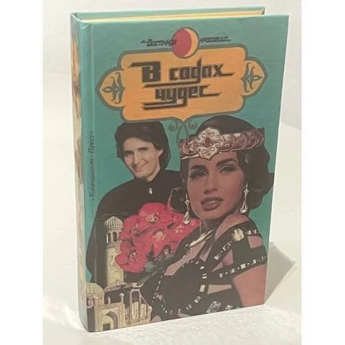 Обложка книги «В садах чудес»