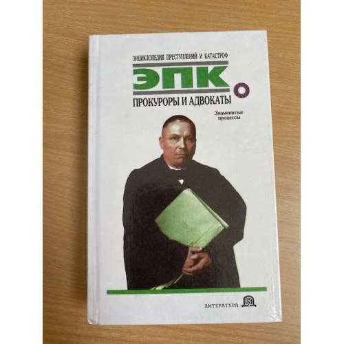 Обложка книги «Прокуроры и адвокаты: Знаменитые процессы»