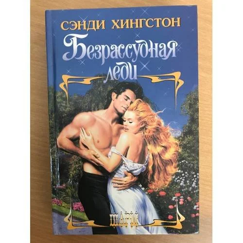 Обложка книги «Безрассудная леди»