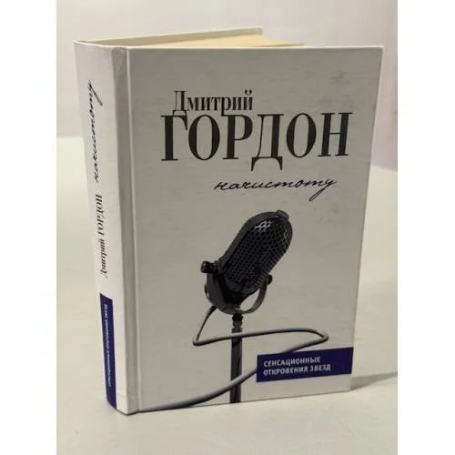 Обложка книги «Начистоту. Сенсационные откровения звёзд»