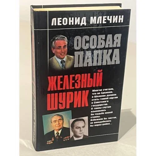 Обложка книги «Железный Шурик»