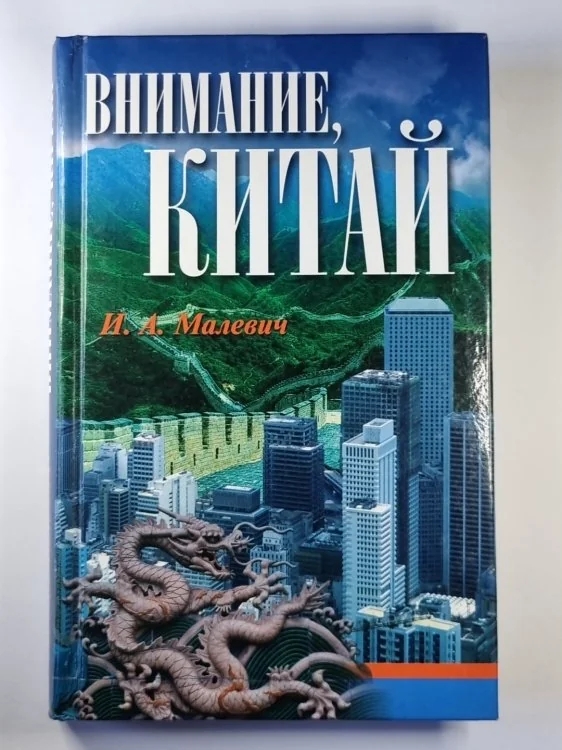 Обложка книги «Внимание, Китай»