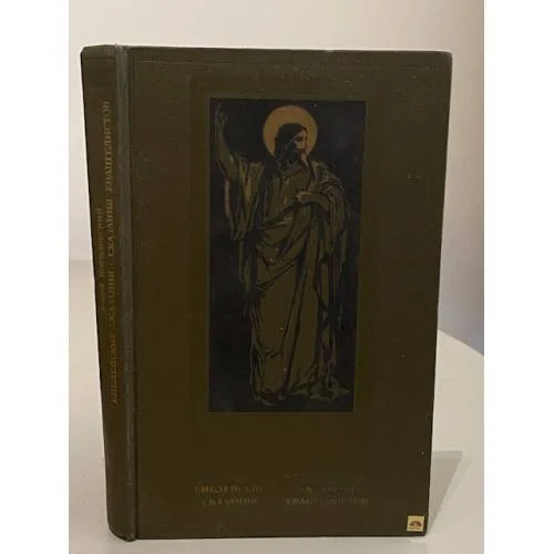 Обложка книги «Библейские сказания. Сказания евангелистов»