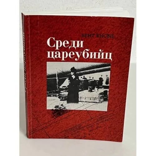 Обложка книги «Среди цареубийц. Вдовствующая императрица, семья последнего русского царя и Запад»