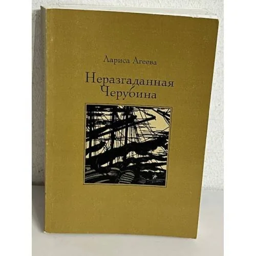 Обложка книги «Неразгаданная Черубина. Документальное повествование»