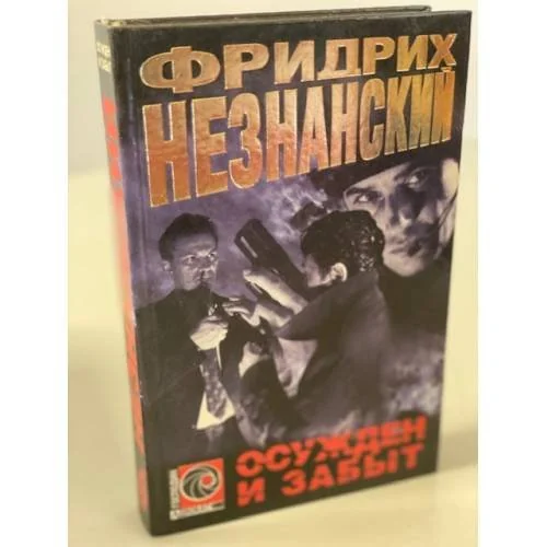 Обложка книги «Осужден и забыт»