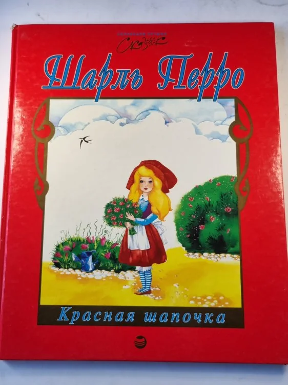 Обложка книги «Красная шапочка»