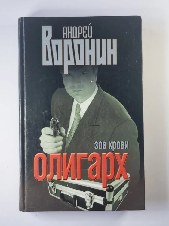 Обложка книги «Олигарх. Зов крови»