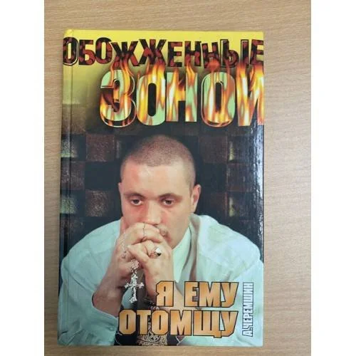 Обложка книги «Я ему отомщу»