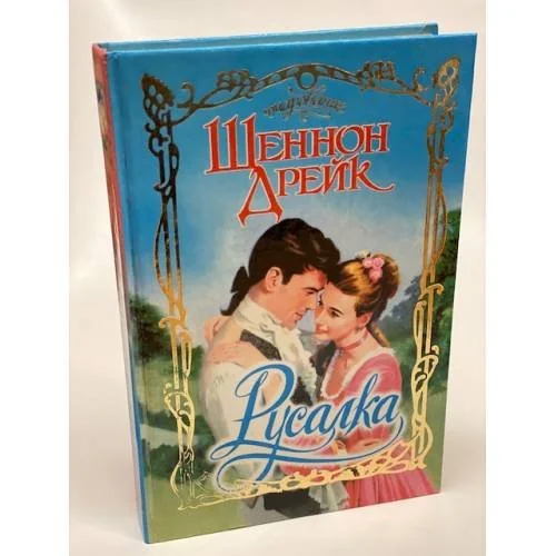 Обложка книги «Русалка»