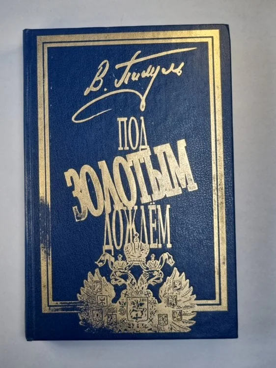 Обложка книги «Под золотым дождём. Том 2. Фаворит. Том 2. Его Таврида»