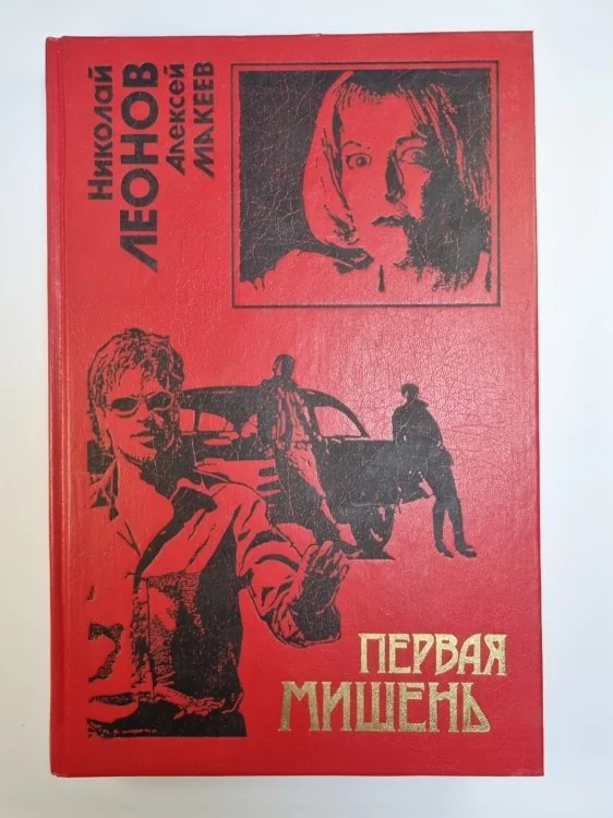 Обложка книги «Первая мишень. Поминки по ноябрю. Повести»