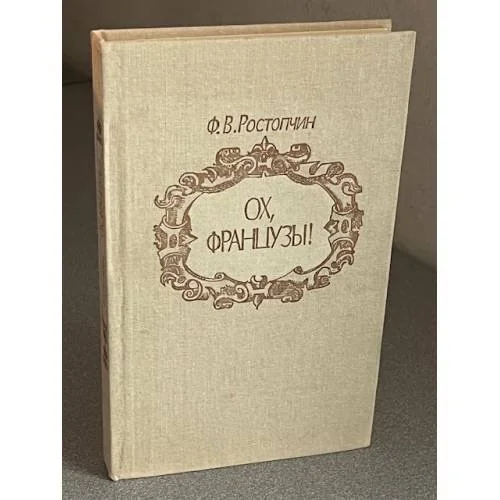 Обложка книги «Ох, французы!»