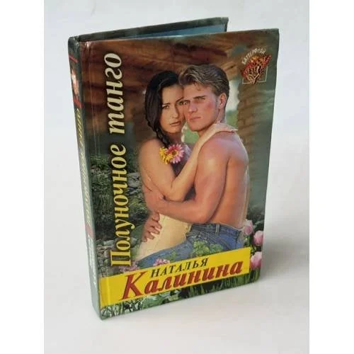 Обложка книги «Полуночное танго»